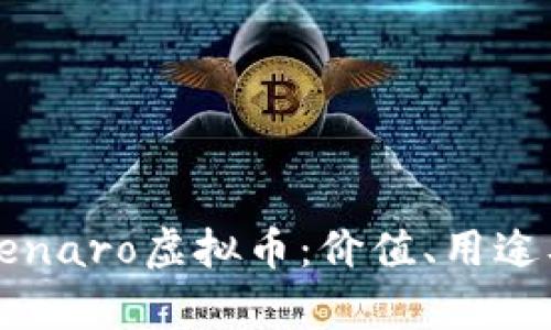 全面解析Genaro虚拟币:价值、用途及未来趋势