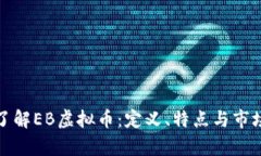 全面了解EB虚拟币：定义、特点与市场