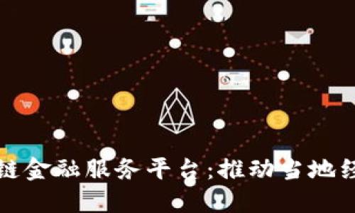 探索玉溪市区块链金融服务平台:推动当地经济的数字化转型