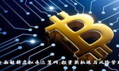 全面解析虚拟币众筹网：投资新机遇与
