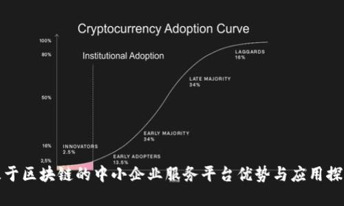 基于区块链的中小企业服务平台优势与应用探讨