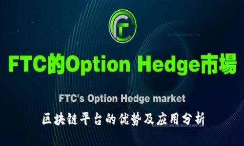 区块链平台的优势及应用分析