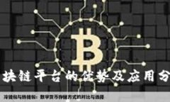 区块链平台的优势及应用分析