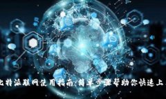 比特派联网使用指南：简单步骤帮助你