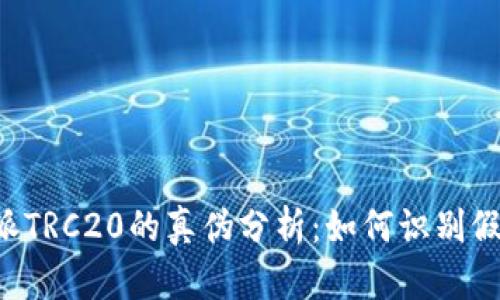 比特派TRC20的真伪分析:如何识别假USDT