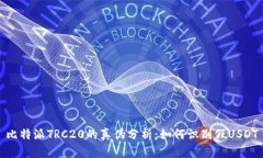 比特派TRC20的真伪分析：如何识别假