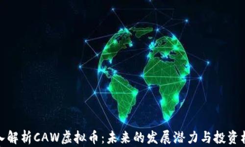 深入解析CAW虚拟币:未来的发展潜力与投资机会