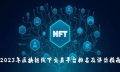 2023年区块链线下交易平台排名及评估