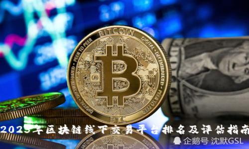 2023年区块链线下交易平台排名及评估指南