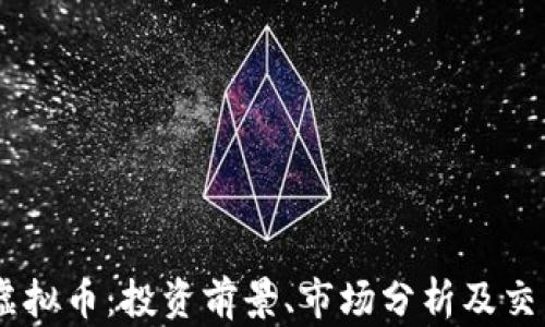 SNIC虚拟币:投资前景、市场分析及交易指南