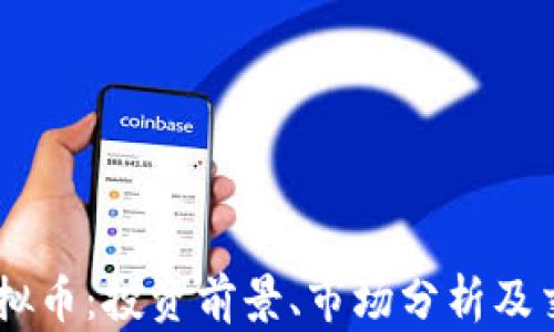 SNIC虚拟币:投资前景、市场分析及交易指南