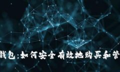 探索B特派钱包：如何安全有效地购买