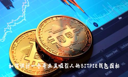 如何设计一个专业且吸引人的BITPIE钱包图标