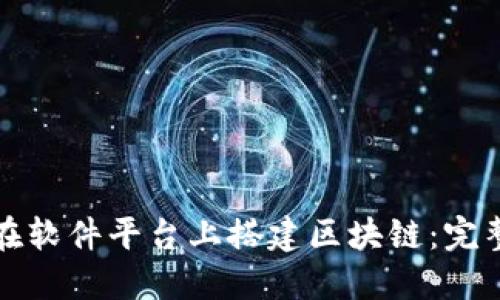 如何在软件平台上搭建区块链:完整指南