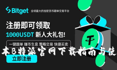 最新版本B特派官网下载指南与使用技巧