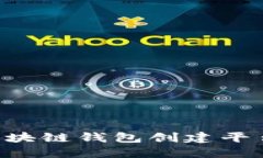 如何选择区块链钱包创建平台：全面指