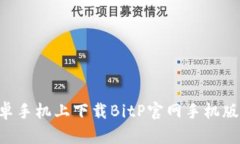 如何在安卓手机上下载BitP官网手机版