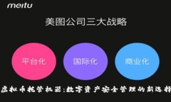 虚拟币托管机器：数字资产安全管理的