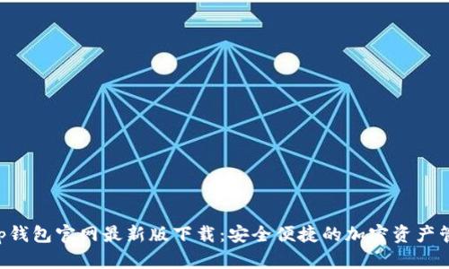 BitKeep钱包官网最新版下载:安全便捷的加密资产管理工具