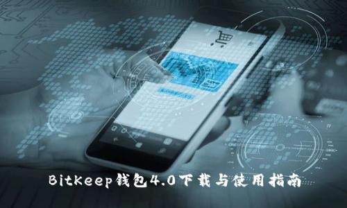 BitKeep钱包4.0下载与使用指南