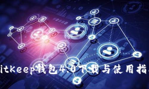 BitKeep钱包4.0下载与使用指南