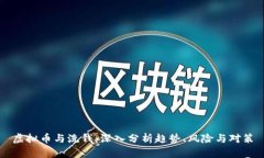 虚拟币与洗钱：深入分析趋势、风险与