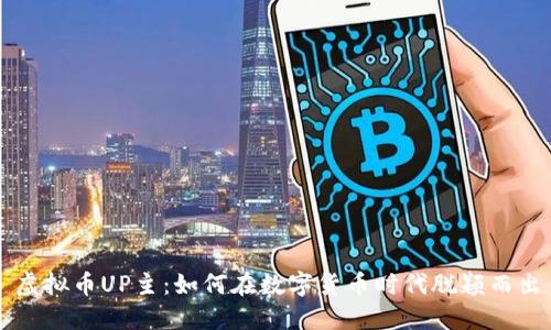 虚拟币UP主:如何在数字货币时代脱颖而出