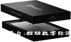 河池区块链技术平台：推动数字经济发