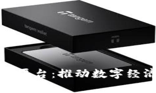 河池区块链技术平台:推动数字经济发展的新引擎