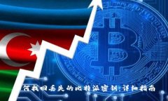 如何找回丢失的比特派密钥：详细指南