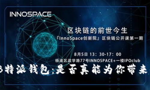揭秘B特派钱包:是否真能为你带来收益?