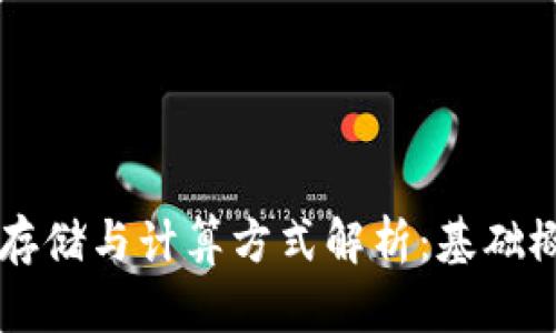 区块链平台的存储与计算方式解析:基础概念与前沿应用