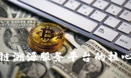 探索蚂蚁链区块链溯源服务平台的核心优势与应用前景