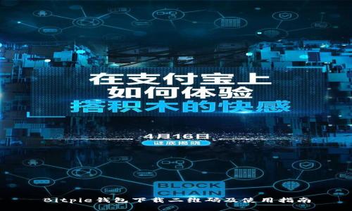 Bitpie钱包下载二维码及使用指南