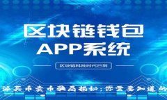 比特派买币卖币骗局揭秘：你需要知道