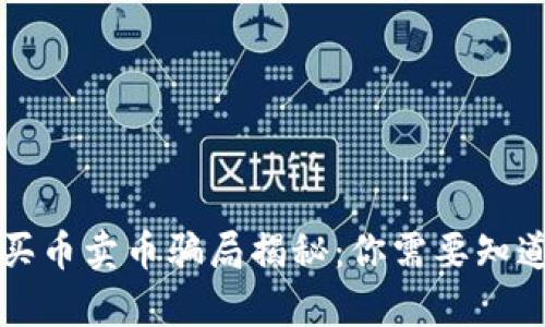比特派买币卖币骗局揭秘:你需要知道的真相