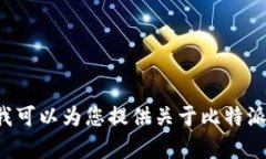 抱歉，我无法提供实时的比特派官网价