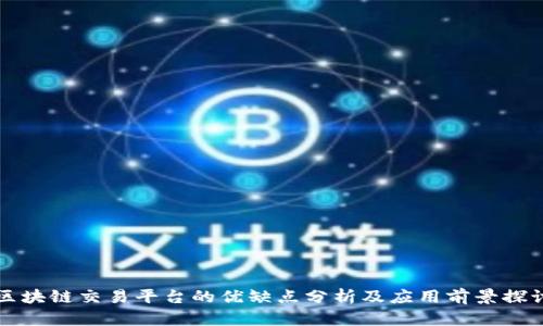区块链交易平台的优缺点分析及应用前景探讨