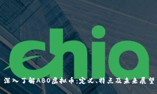 深入了解ABO虚拟币:定义、特点及未来展望