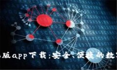 Bitpie钱包手机版app下载：安全、便捷的