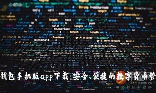 Bitpie钱包手机版app下载:安全、便捷的数字货币管理工具