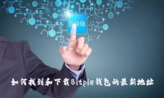 如何找到和下载Bitpie钱包的最新地址