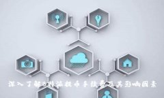 深入了解B特派提币手续费及其影响因