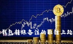 比特派钱包转账备注的非链上处理详解