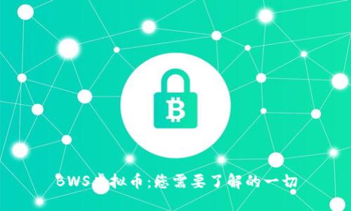 BWS虚拟币:您需要了解的一切