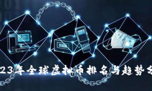 2023年全球虚拟币排名与趋势分析