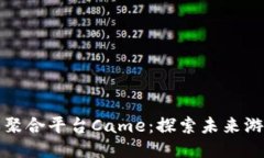 区块链游戏聚合平台Came：探索未来游