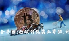 区块链网上线下融合平台：打破传统商