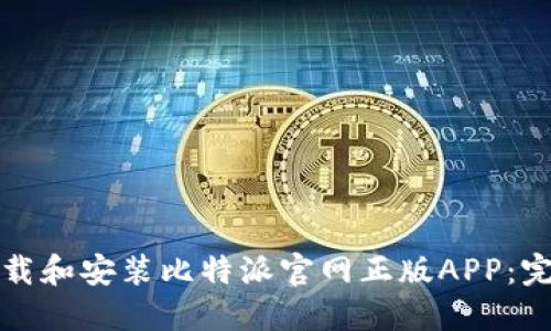如何下载和安装比特派官网正版APP:完整指南