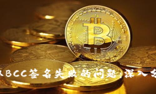 解决B特派获取BCC签名失败的问题:深入分析及解决方案